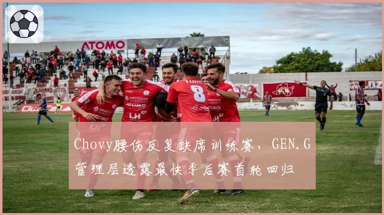 Chovy腰伤反复缺席训练赛，GEN.G管理层透露最快季后赛首轮回归
