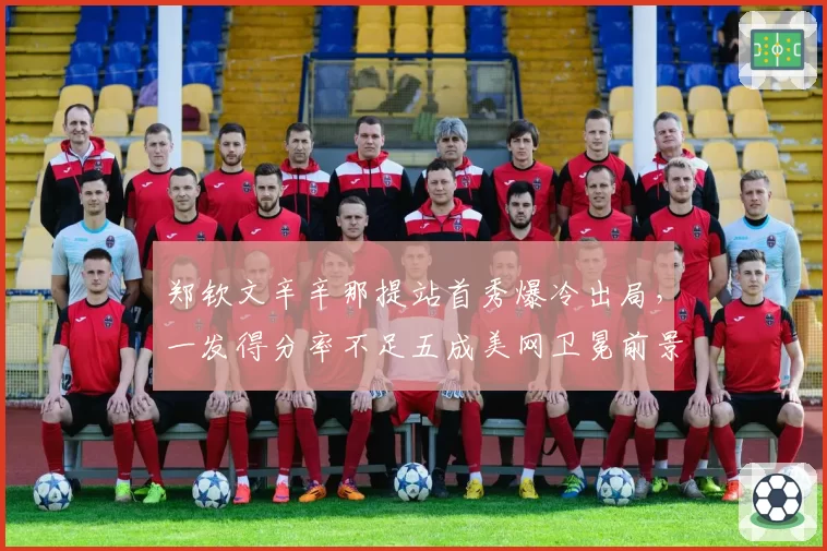 郑钦文辛辛那提站首秀爆冷出局，一发得分率不足五成美网卫冕前景告急？