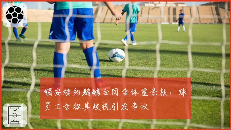 锡安续约鹈鹕合同含体重条款，球员工会称其歧视引发争议