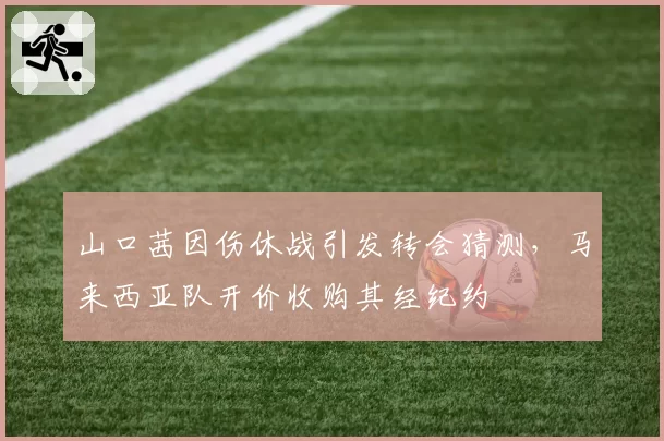 山口茜因伤休战引发转会猜测，马来西亚队开价收购其经纪约