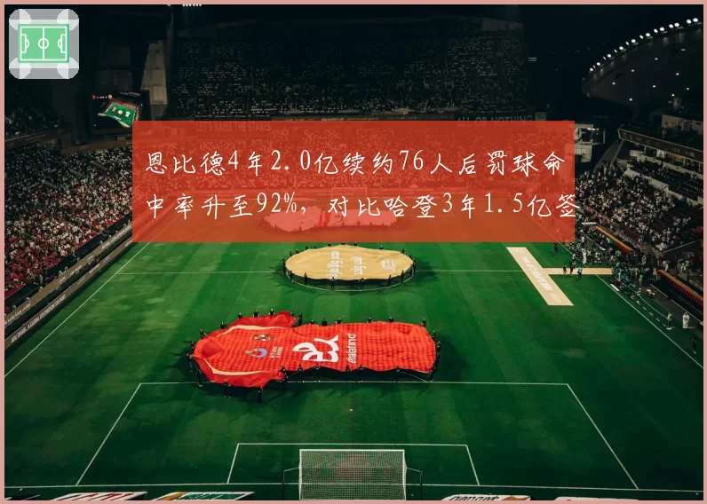 恩比德4年2.0亿续约76人后罚球命中率升至92%，对比哈登3年1.5亿签约快船时助攻失误比降至2.5
