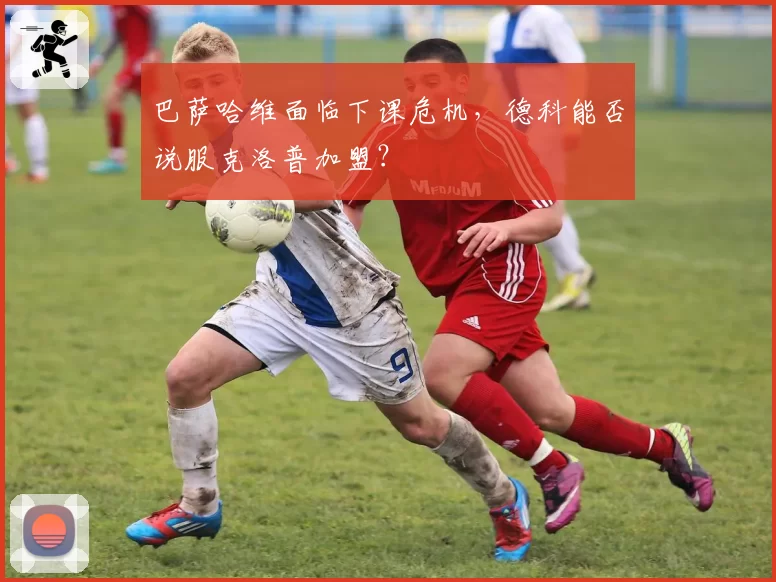 巴萨哈维面临下课危机，德科能否说服克洛普加盟？