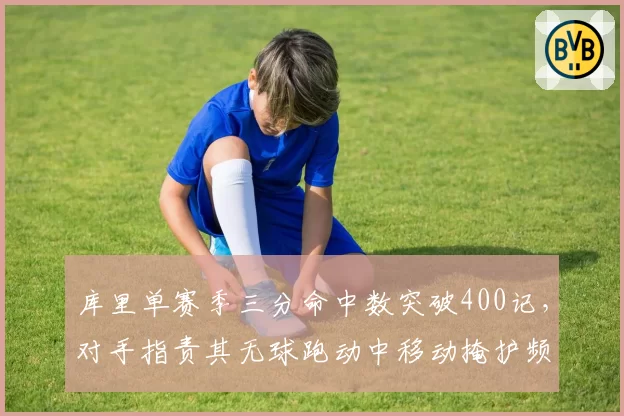 库里单赛季三分命中数突破400记，对手指责其无球跑动中移动掩护频繁违例