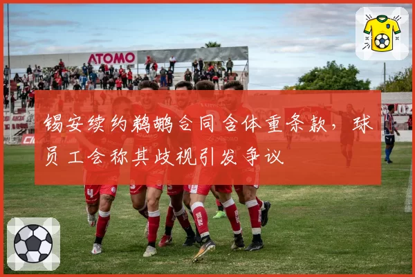 锡安续约鹈鹕合同含体重条款,球员工会称其歧视引发争议