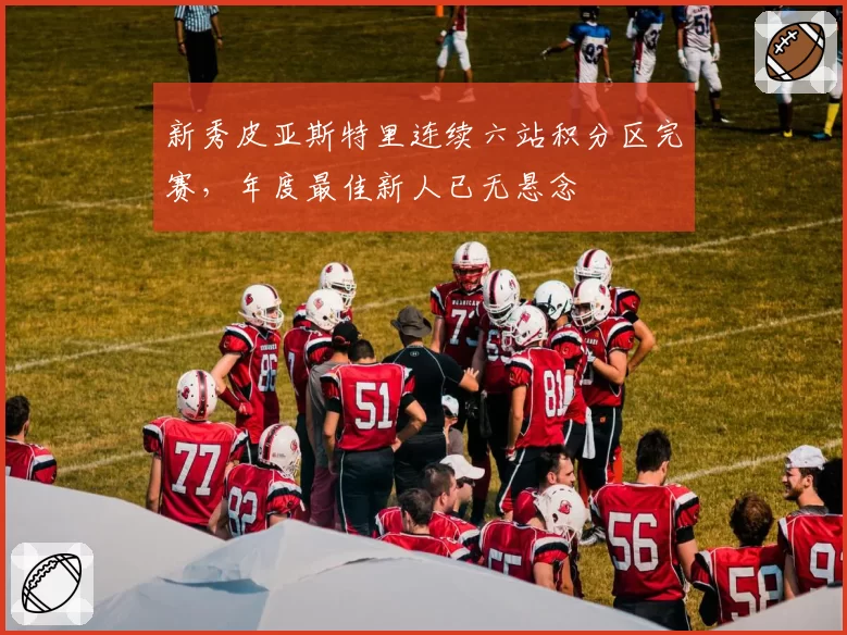 新秀皮亚斯特里连续六站积分区完赛,年度最佳新人已无悬念