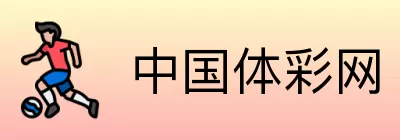 中国体彩网 Logo